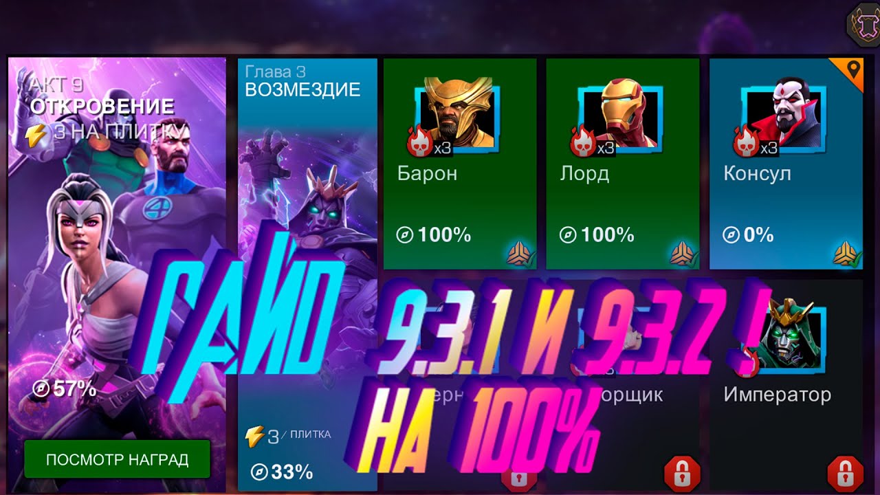 ГАЙД НА 9.3.1 и 9.3.2 ! Все ветки и все боссы! Marvel Битва Чемпионов