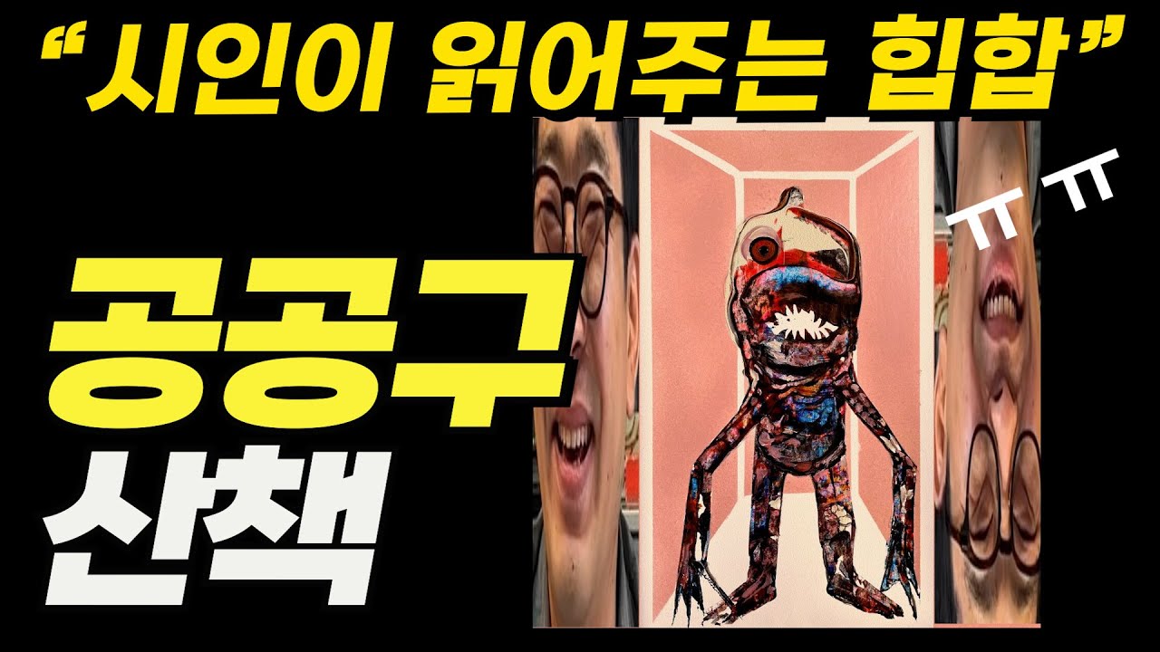 공공구식 사랑 노래 - [산책]