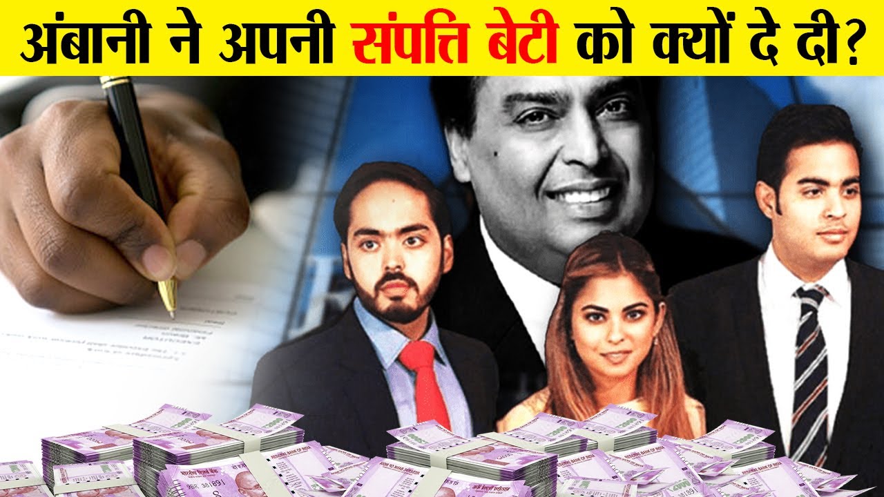 क्यों हुआ भारत के सबसे अमीर Ambani परिवार का बंटवारा? | Mukesh Ambani Property Distribution