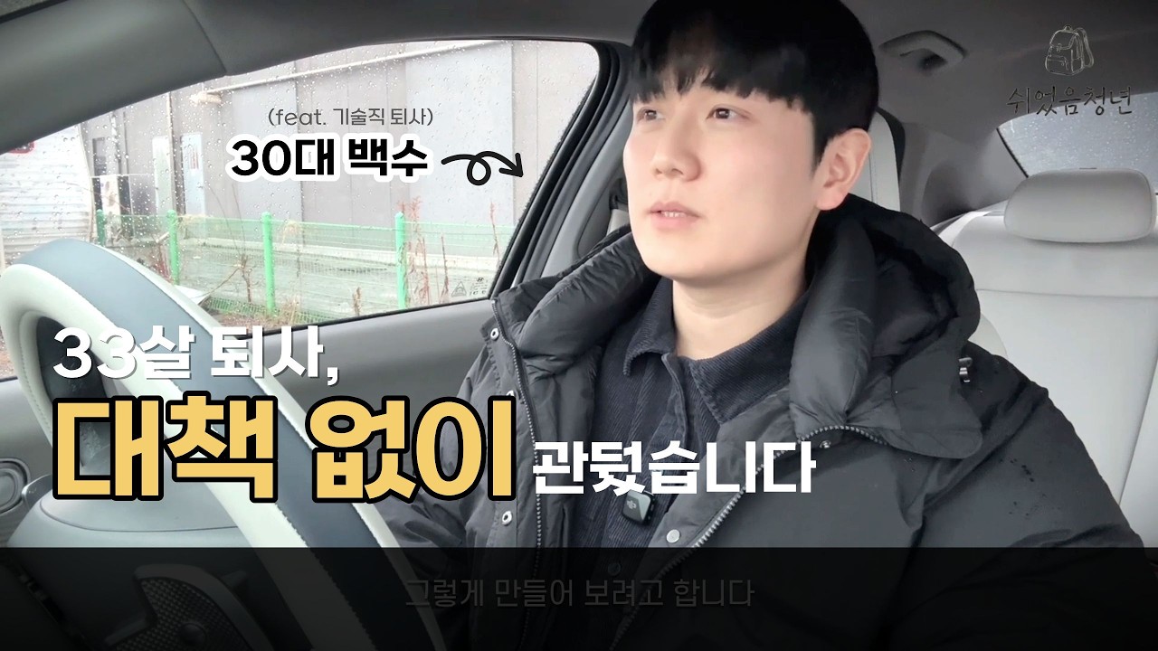 33살 무계획 퇴사, 참기만 하던 사람이 한계에 다다르면 생기는 문제