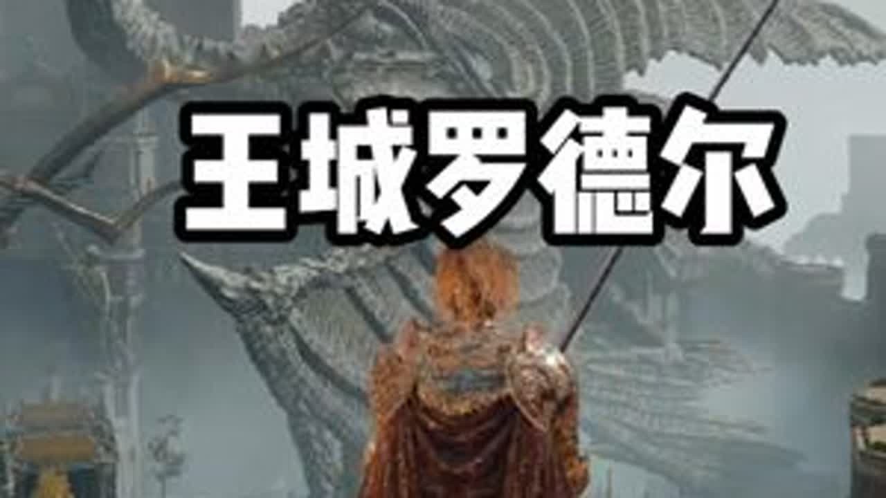 一路勇闯，我终于抵达了王城罗德尔【法环#13】 #单机游戏 #艾尔登法环 #老头环 #黑暗之魂 #王城罗德尔