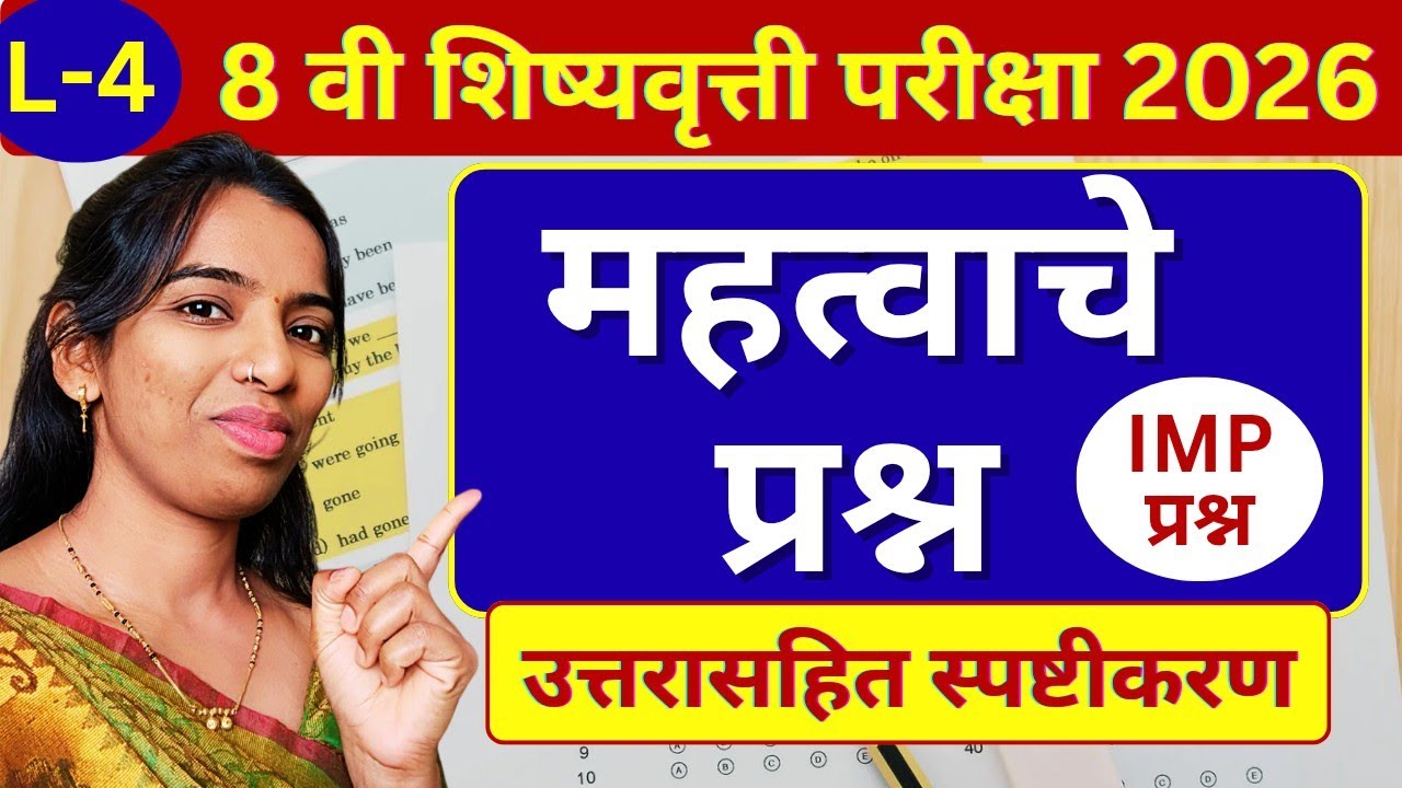 💯 हेच प्रश्न येणार | स्कॉलरशिप महत्त्वाचे प्रश्न | Scholarship 2026 