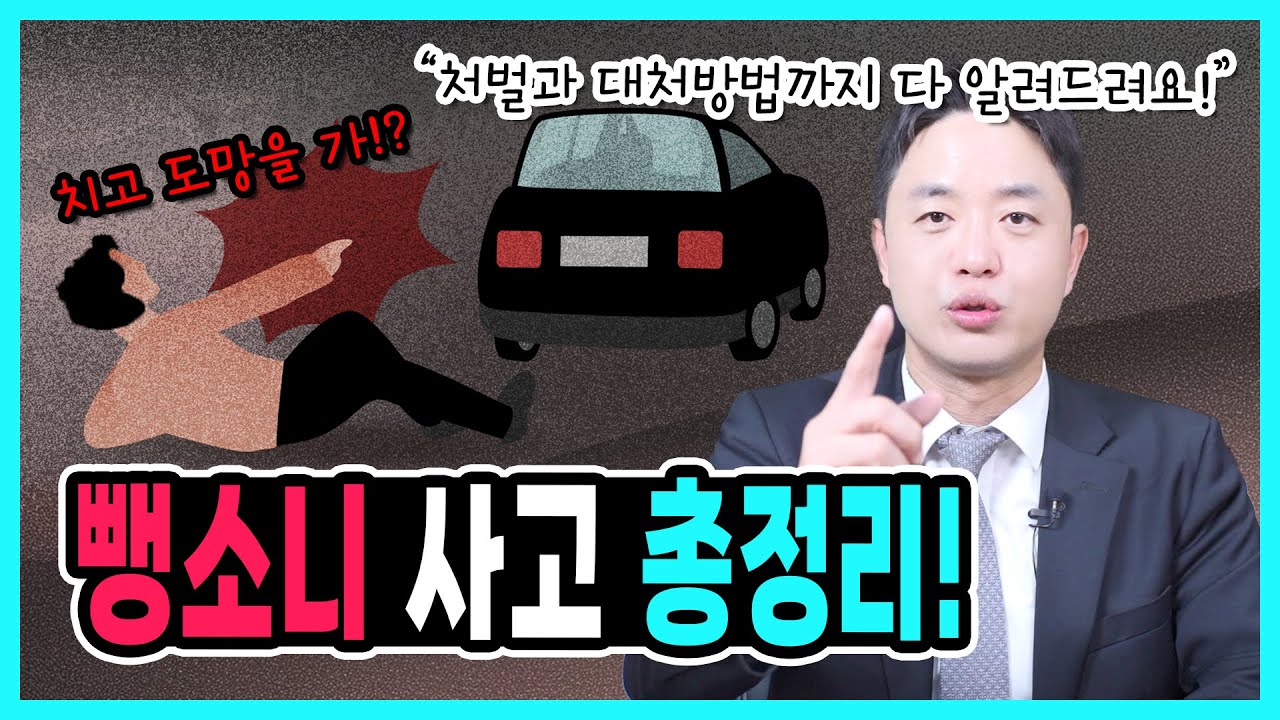 인사하고 갔는데 뺑소니? 사고후 미조치 뺑소니 처벌기준과 대처방법 총정리!