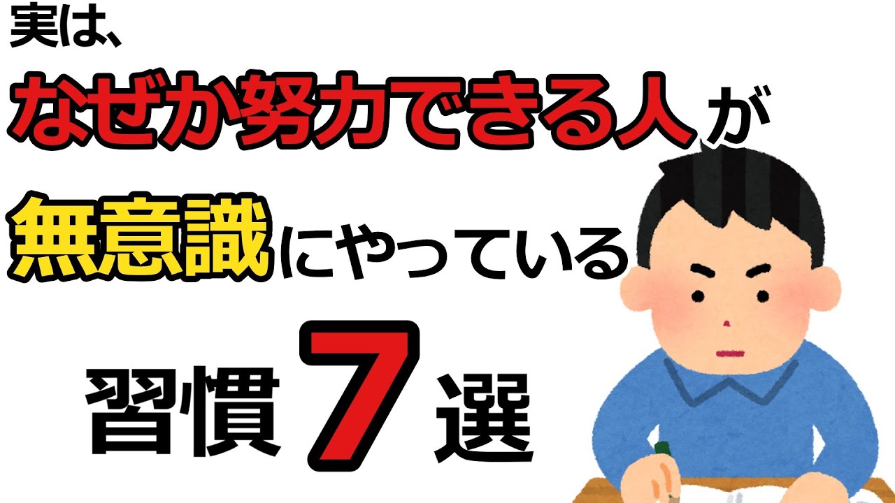 なぜか努力できる人が無意識にやっている習慣7選【雑学】