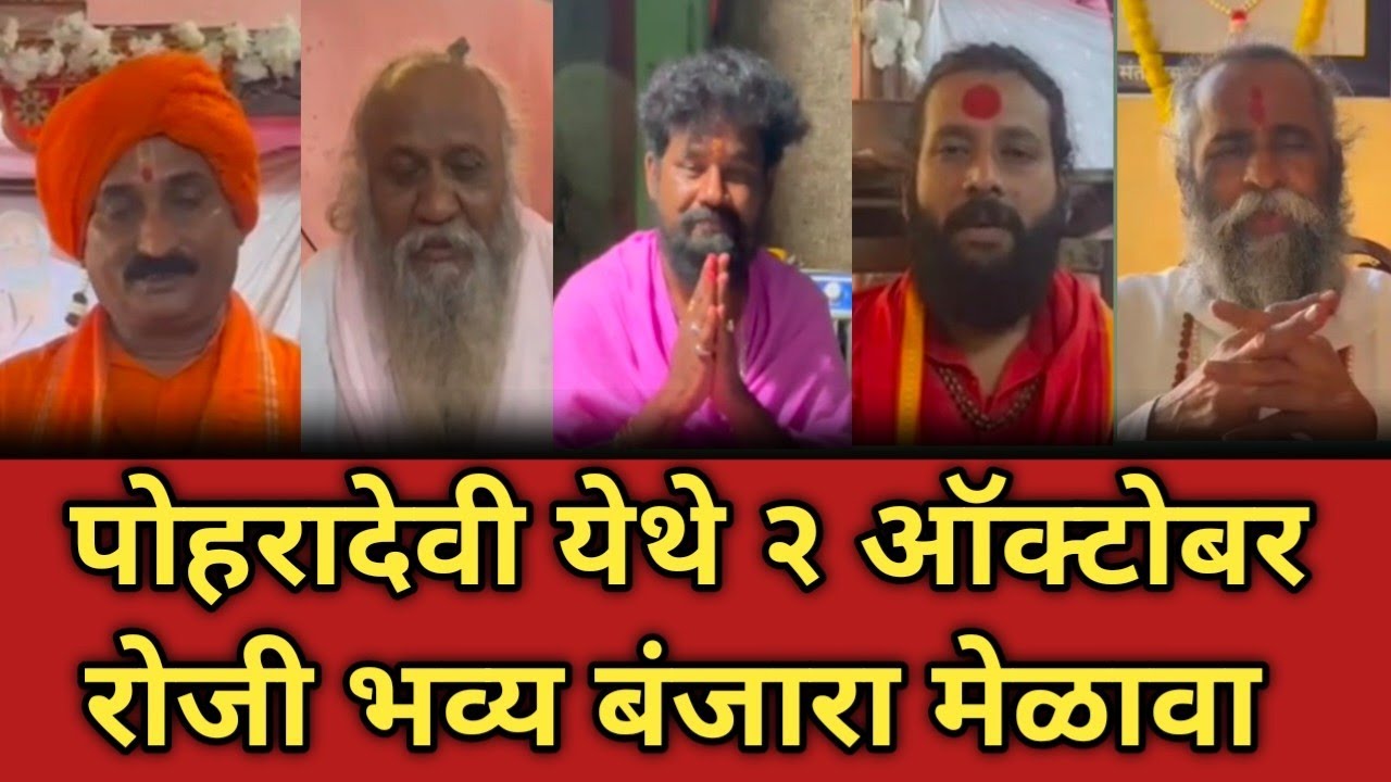 पोहरादेवी येथे २ ऑक्टोबर रोजी भव्य बंजारा मेळावा, मोठ्या संख्येने सहभागी होण्याचे आवाहन