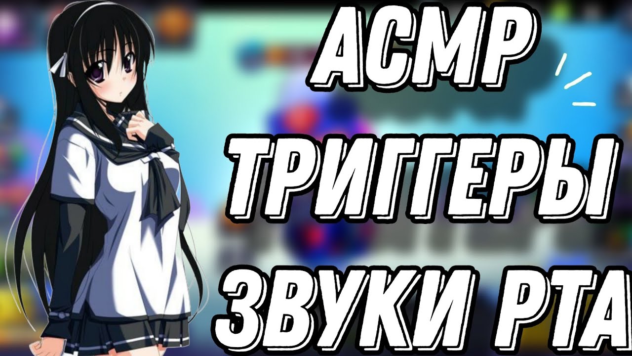 АСМР БРАВЛ СТАРС | ТРИГГЕРЫ + ЗВУКИ РТА