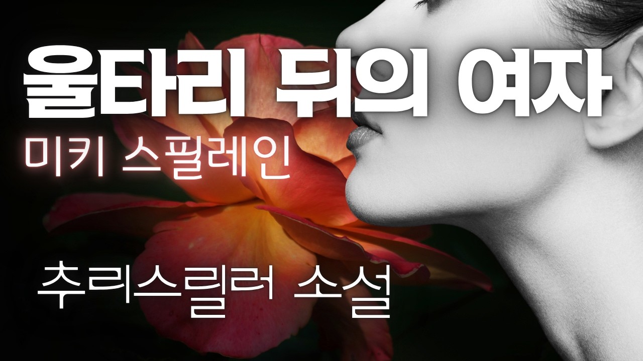 오디오북 | 절대 못잊을 멋진 결말! | 울타리 뒤의 여자 | 범죄스릴러 소설