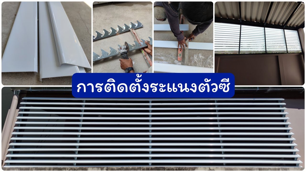 การติดตั้งระแนงตัวซี 2022