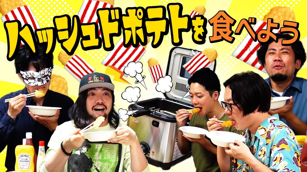 ハッシュドポテトを食べまくるぞ！せ〜の、ハッシュルハッシュル！！