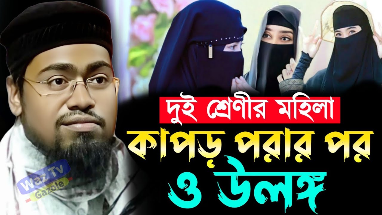দুই শ্রেণীর মহিলা কাপড় পরার পর ও উলঙ্গ | Moulana Abdur Rahman Bin Delwar Hossain Assam