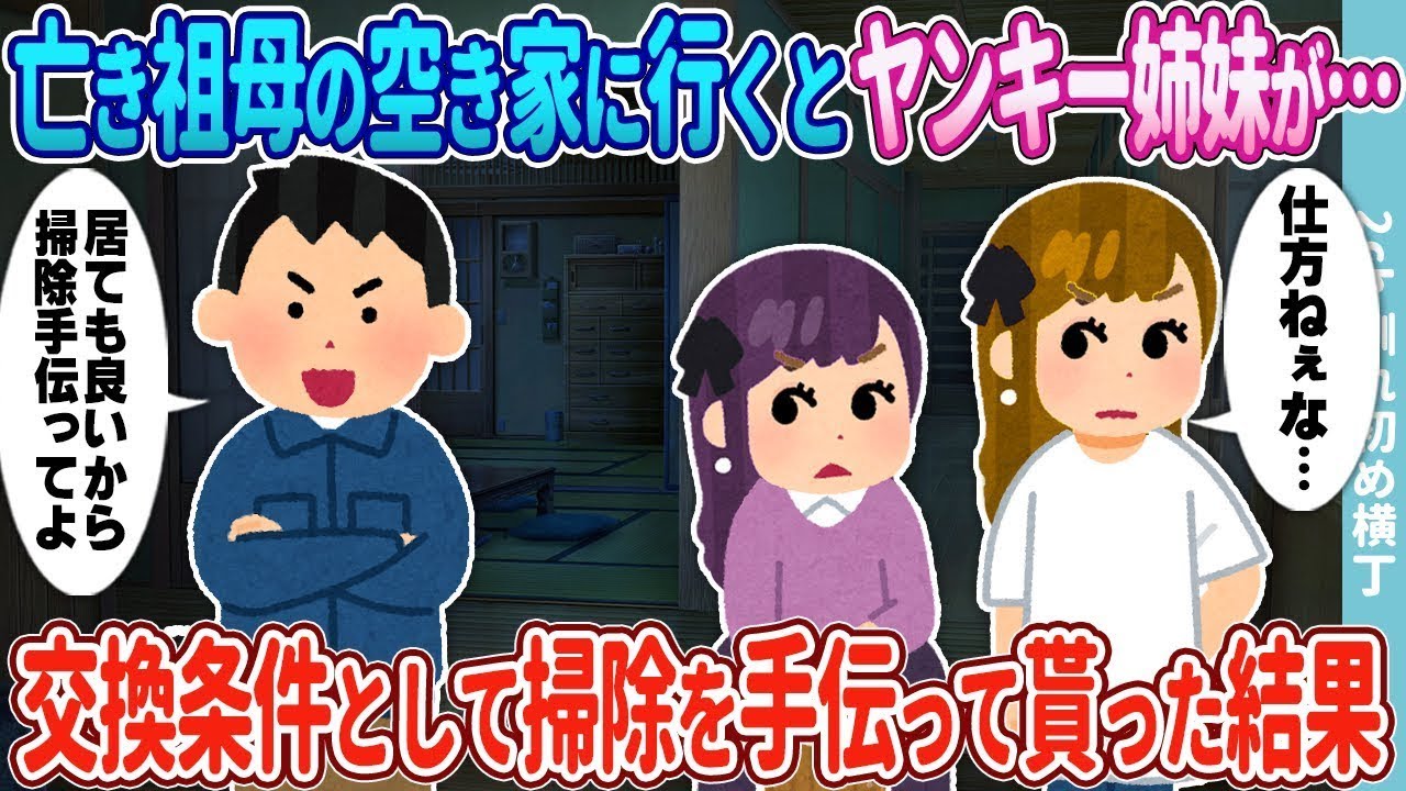 亡き祖母の空き家に行くと、ヤンキー姉妹の集まりになっていたので、掃除を手伝ってもらう代わりに交換条件を出した結果…