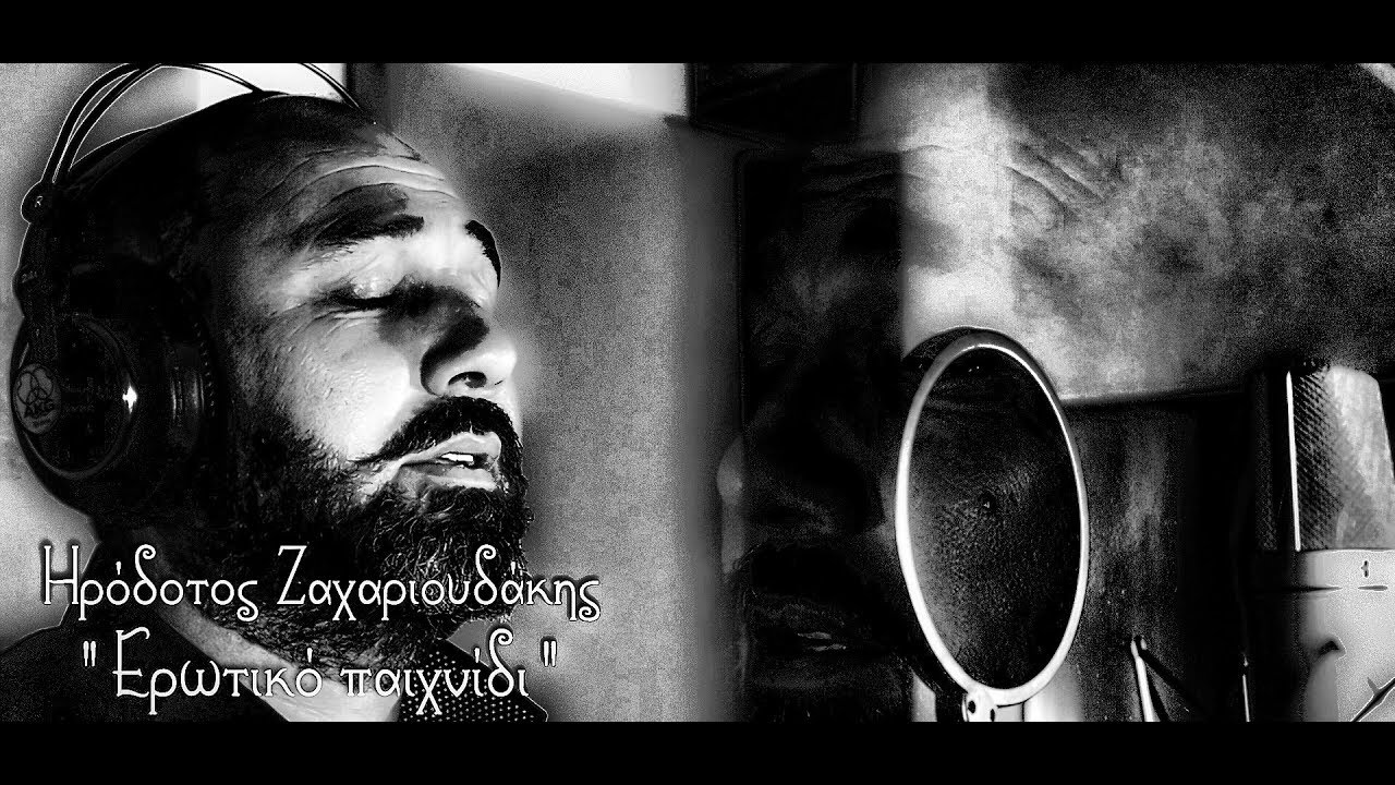 Ηρόδοτος Ζαχαριουδάκης - | Ερωτικό παιχνίδι |