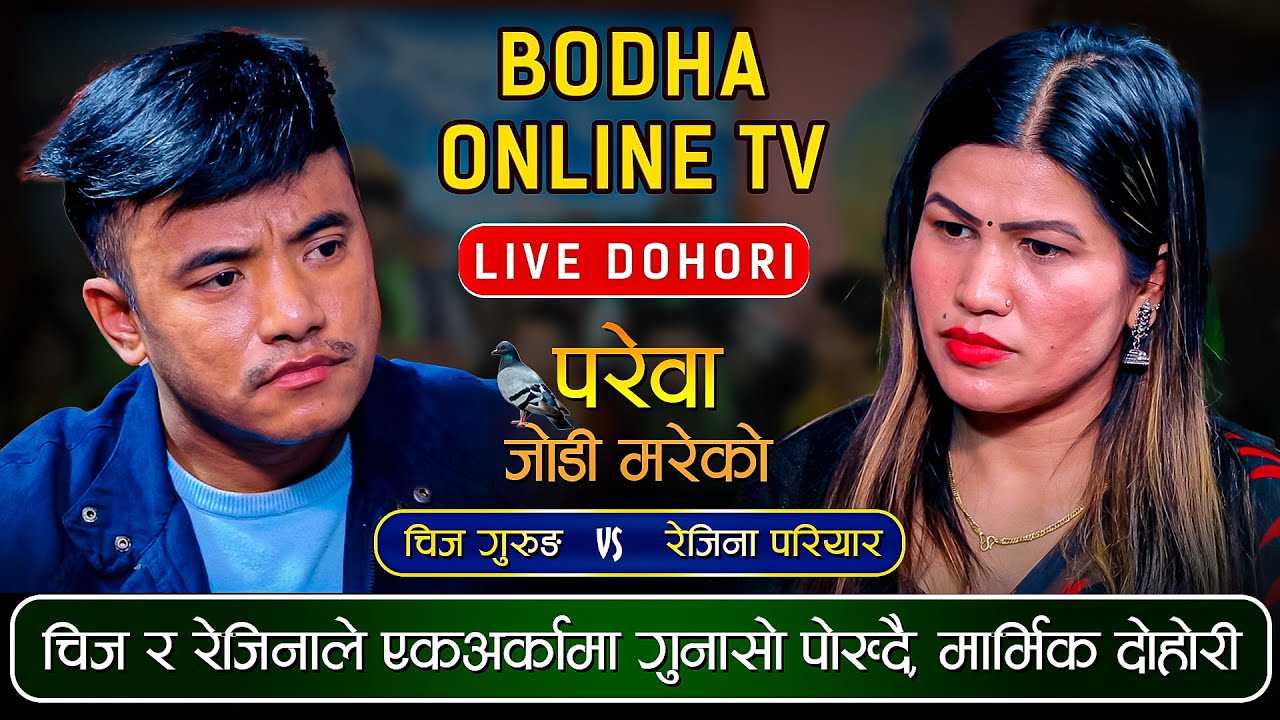 जाेडि मरेकाे || Chij Gurung Vs Rejina Pariyar||