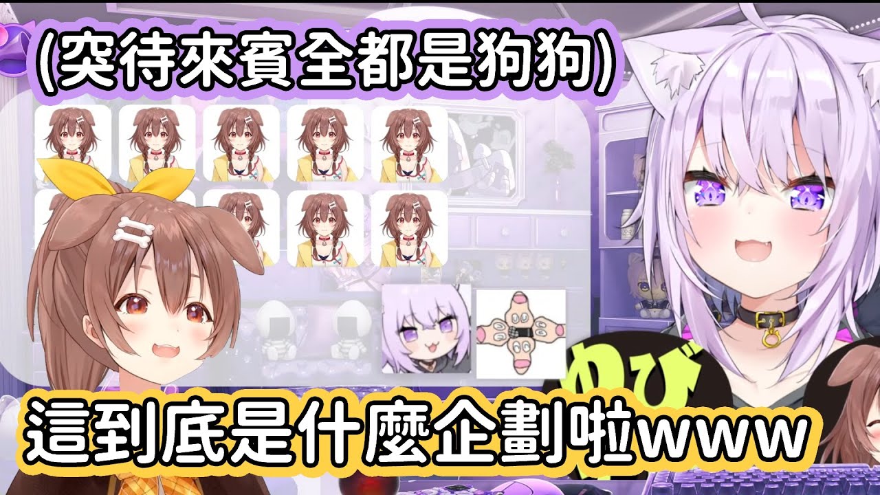 【Hololive中文翻譯】小粥安排了沁音專用的突待 讓狗狗一直進來又出去進來又出去 狗狗都忍不住吐槽這到底是三小企畫了www【猫又おかゆ/貓又小粥/戌神ころね/戌神沁音】