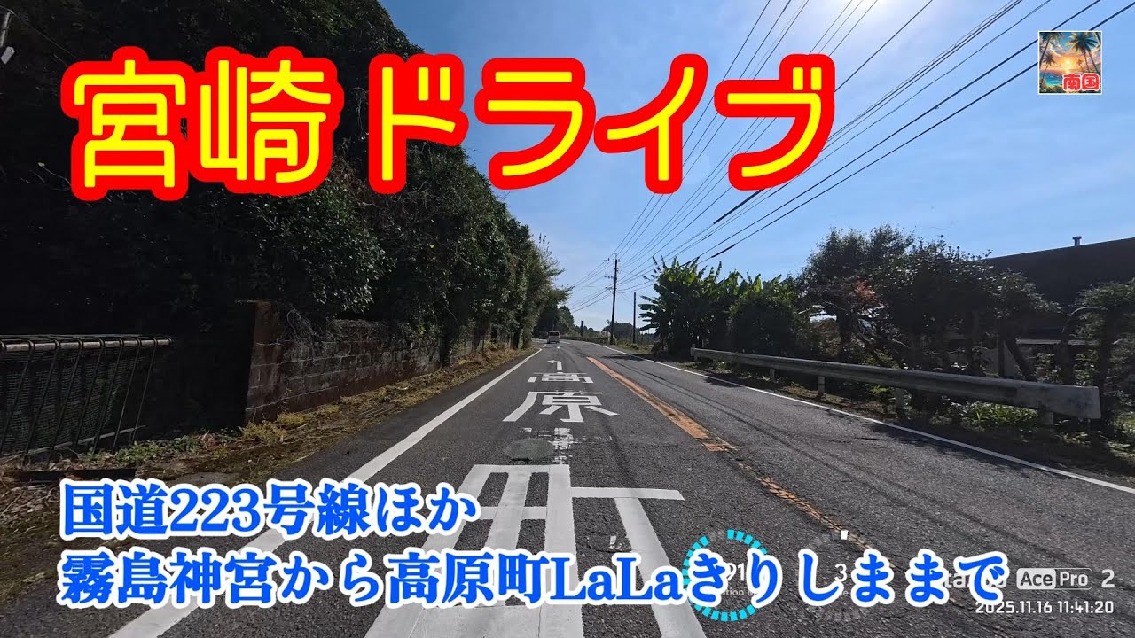 【宮崎ドライブ】霧島神宮から高原町LaLaきりしままでドライブ　車載動画　ドライブレコーダー
