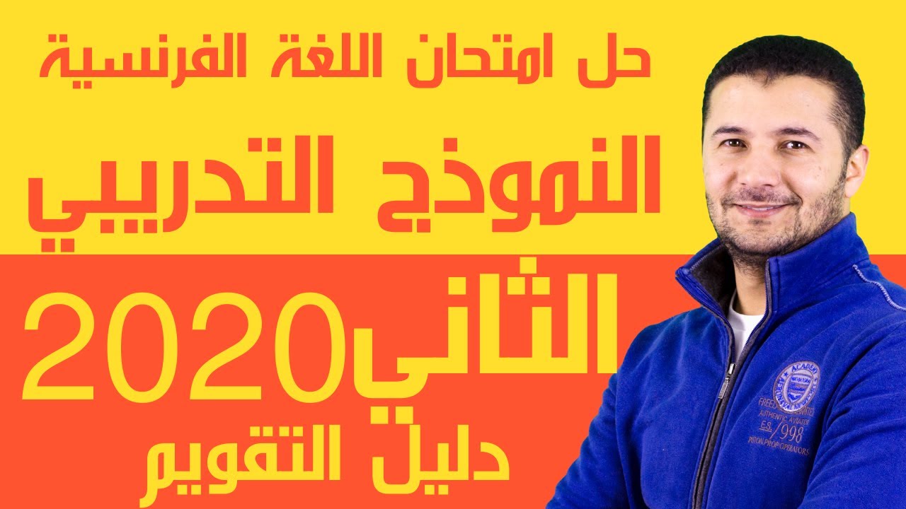 الحل النموذجي لامتحان النموذج التدريبي الثاني للثانوية العامة مصر 2020 في اللغة الفرنسية - فرنشاوي