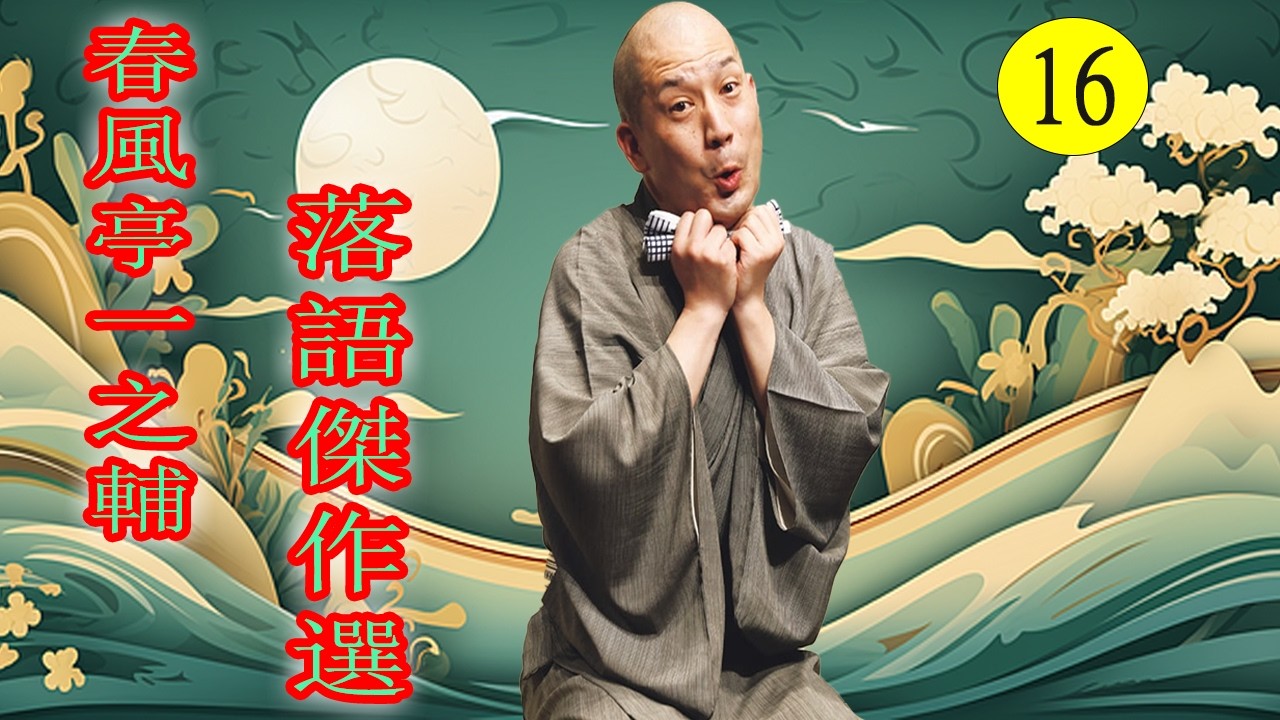 春風亭一之輔   落語傑作選 VOL 16 +落語 BGM(落語のピン】思わず爆笑しちゃう