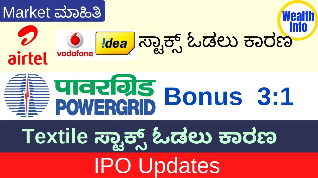 Power Grid Bonus Update | Vodafone Idea , Bharti Airtel ,Textstile Stocks  ಸ್ಟಾಕ್ಸ್ ಓಡಲು ಕಾರಣ