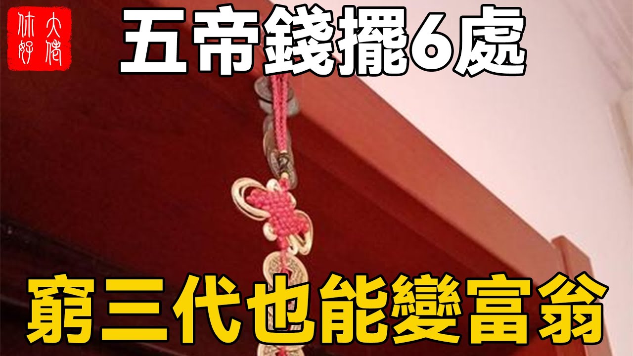 五帝錢的正確使用方法，用對了，窮三代也能變富翁！