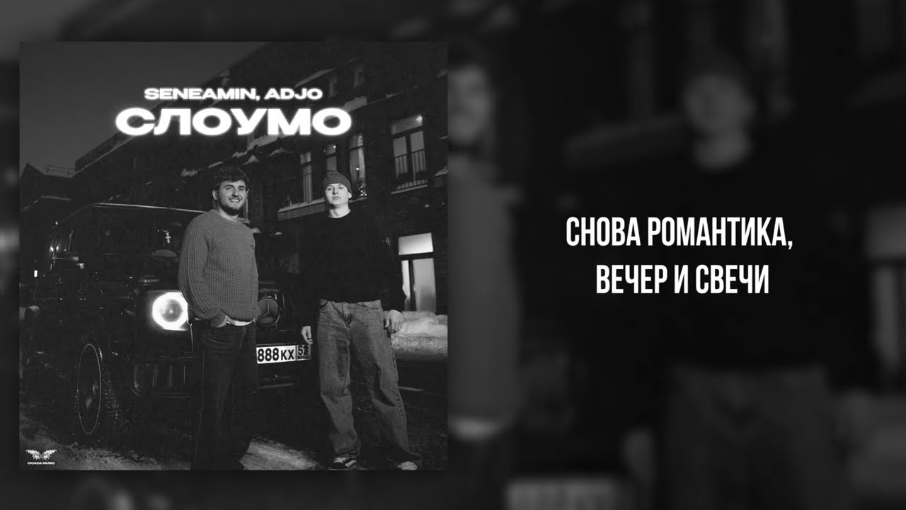 seneamin, Adjo - «Слоумо» (Official Audio)
