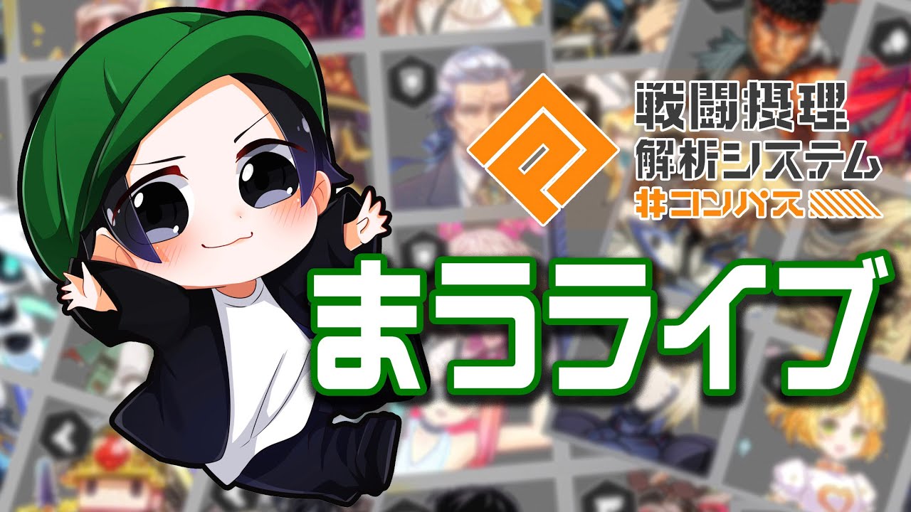 【 #コンパス】コクリコシズーン8日目～ゴリゴリ盛る～【まうけいはち】