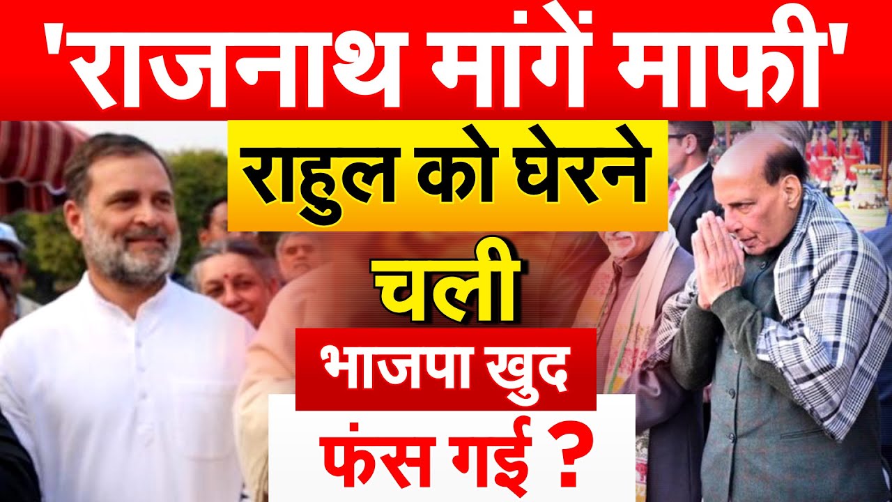 'राजनाथ मांगें माफी'.. Rahul को घेरने चली... भाजपा खुद फंस गई ?