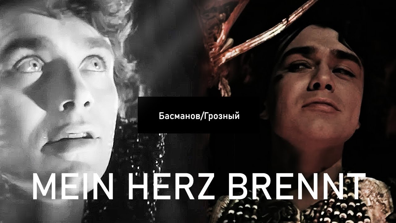 Федор Басманов/ Иван Грозный ~ Rammstein Mein Herz Brennt