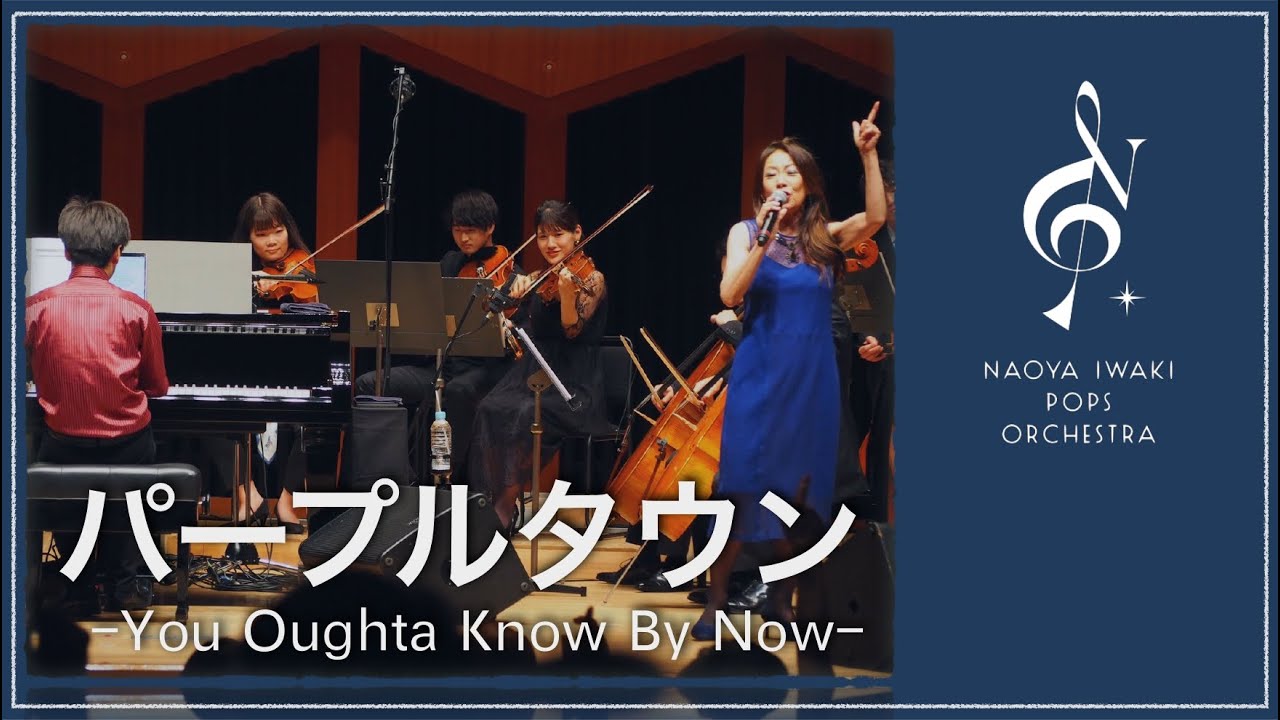 パープルタウン 〜You Oughta Know By Now〜 - 八神純子 & Naoya Iwaki Pops Orchestra
