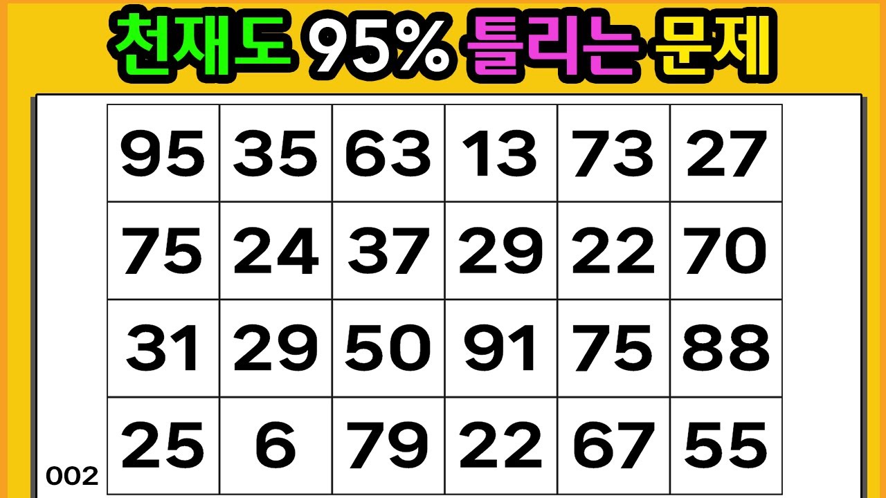 🎁 천재도 95% 틀리는 문제 【 같은숫자찾기 | 치매예방퀴즈 | 활동 | 치매테스트 】
