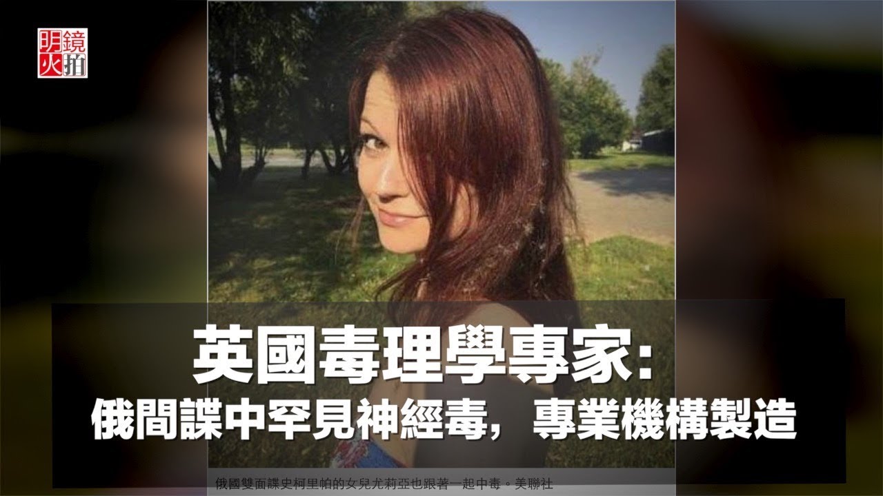 英國毒理學專家：俄間諜中罕見神經毒，專業機構製造（《新聞時時報》2018年3月8日）
