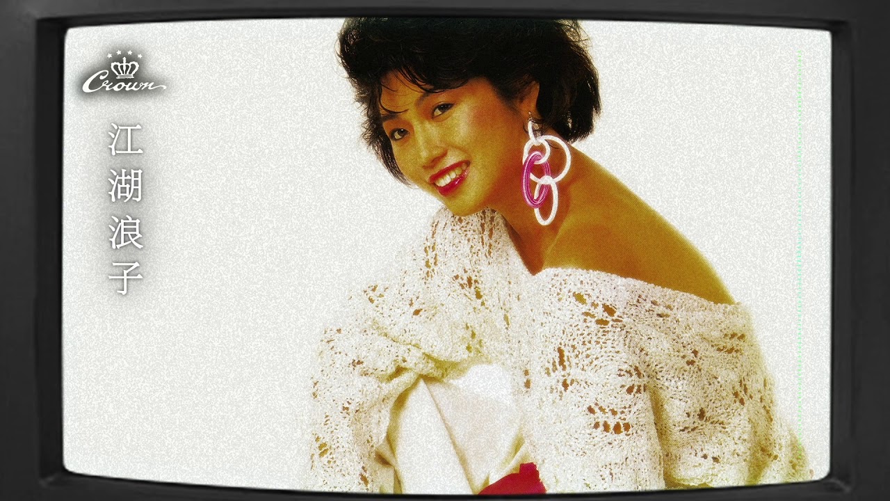 麥潔文〈江湖浪子〉｜動態歌詞MV