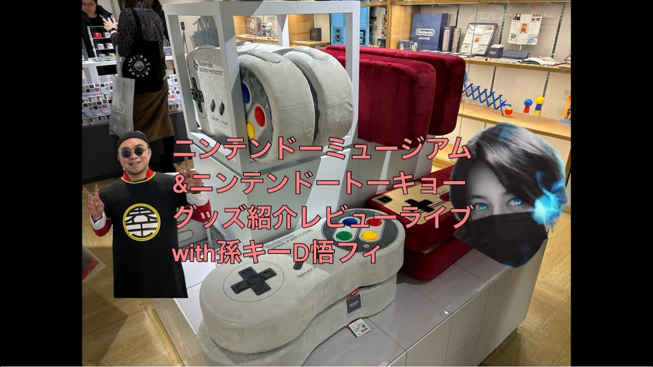 ニンテンドーミュージアム&ニンテンドートーキョーグッズ紹介レビューライブwith孫キーD悟フィ