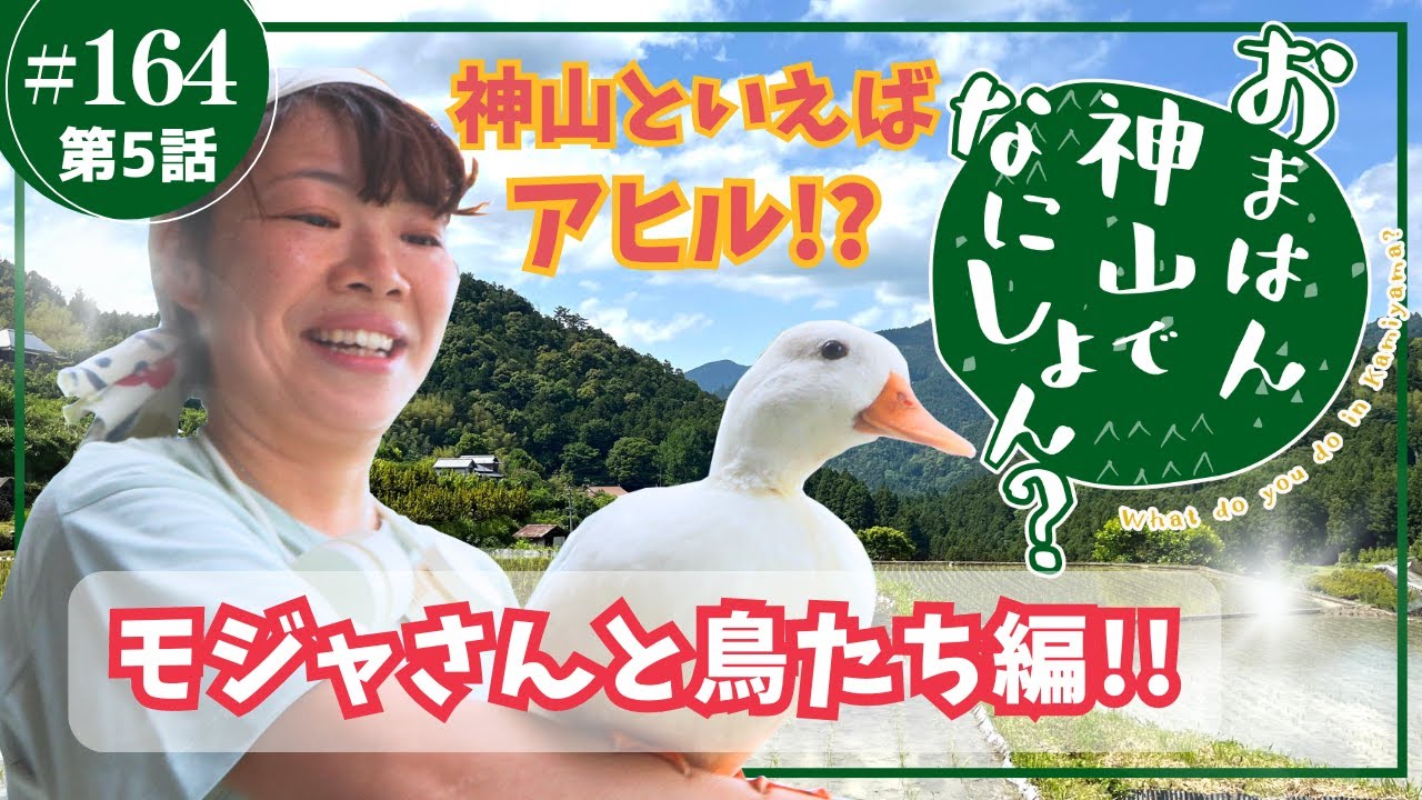 おまはん神山でなにしょん？ #5 / かみやまch.164
