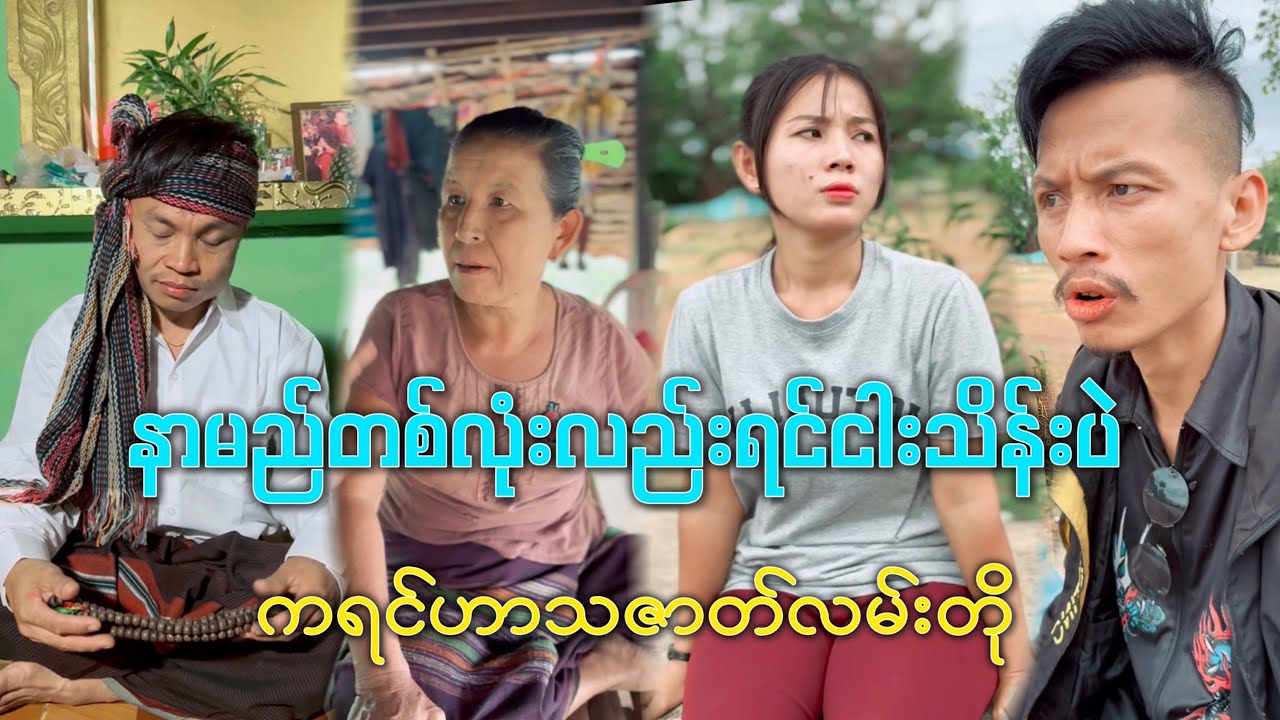 နာမည်တစ်လုံးလည်းရင်ငါးသိန်းပဲ