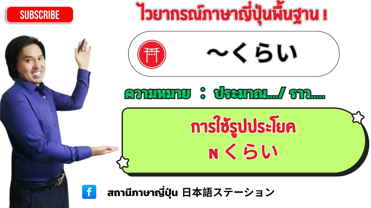 7 .ไวยากรณ์ภาษาญี่ปุ่น くらい　JLPT N5