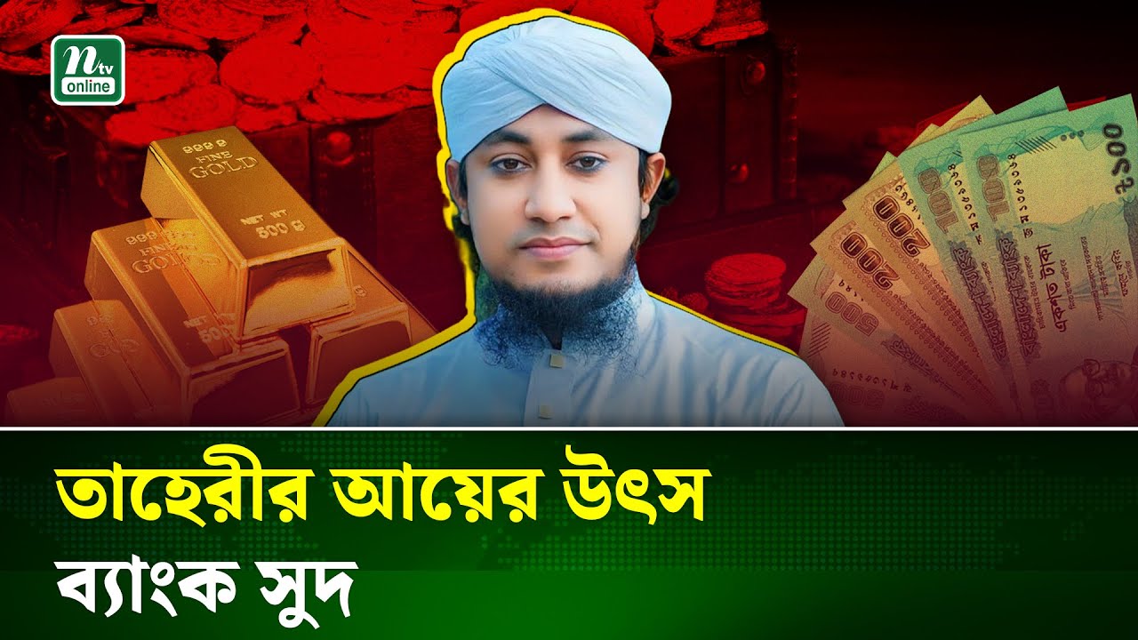 ৩১ ভরি স্বর্ণ ও পৌনে ২ কোটি টাকার সম্পদ তাহেরীর ! | Taheri | Asset | NTV News