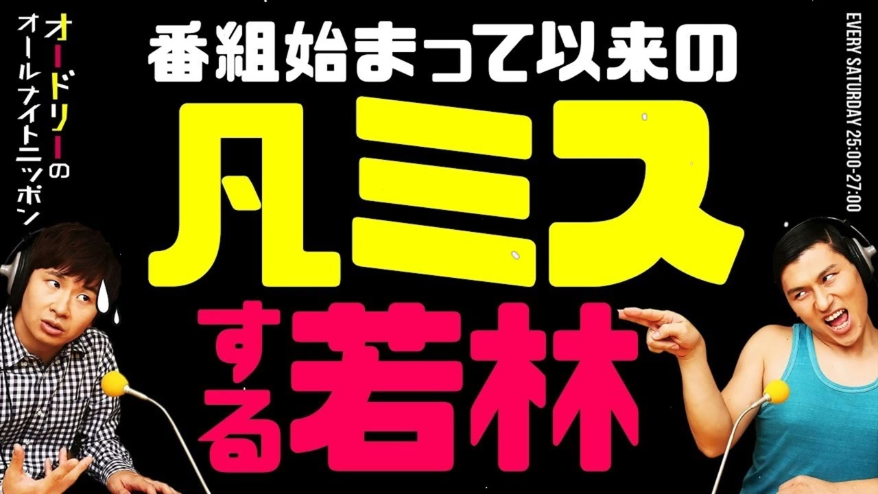 【爆笑】若林、番組史上レベルの凡ミスｗ｜オードリーANN名場面まとめ