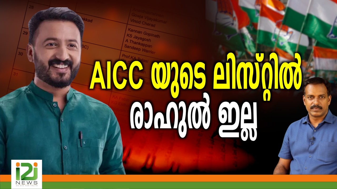 Rahul Mamkootathil | AICC യുടെ ലിസ്റ്റിൽ രാഹുൽ ഇല്ല