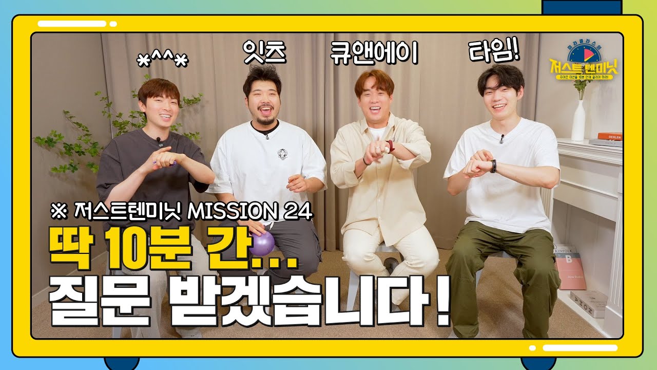 사상 초유의 사태! 멤버들이 단 10분만 달라고 요청했습니다. [미라클라스의 저스트텐미닛 24화]