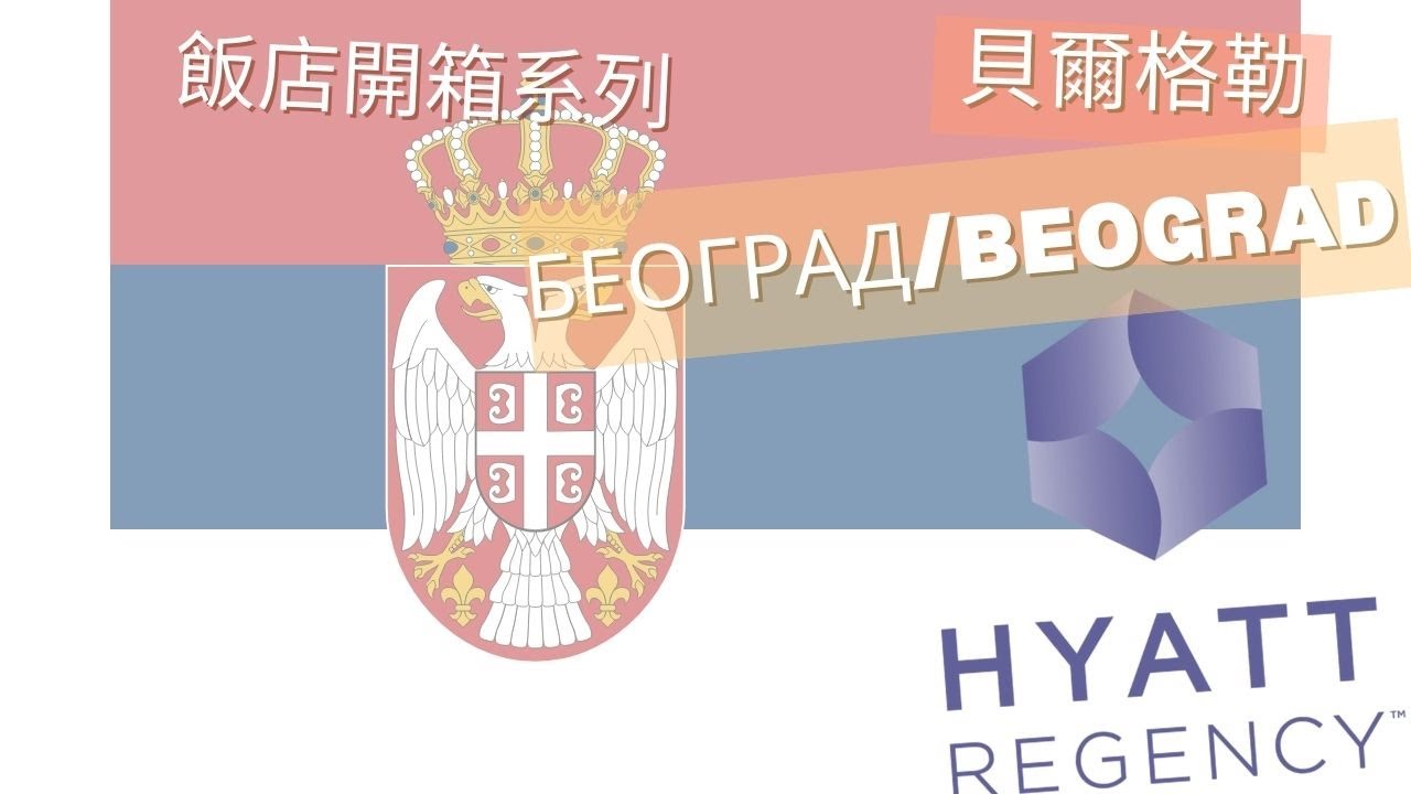 🇷🇸Hotel Unboxing (2) - Hyatt Regency Belgrade