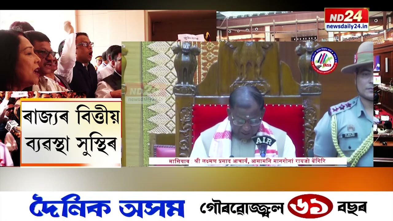 পঞ্চদশ অসম বিধানসভাৰ বাজেট অধিৱেশন আৰম্ভ