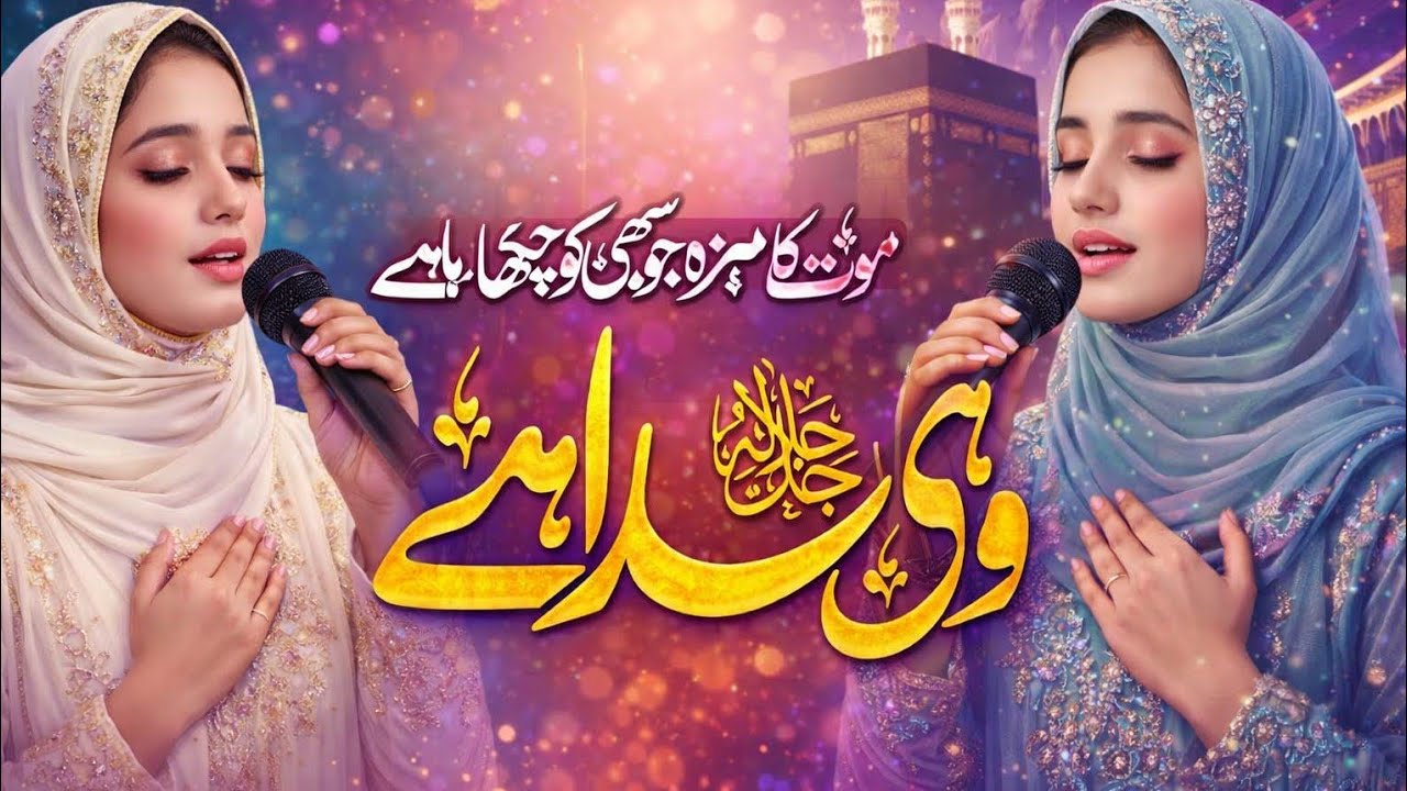 New Best Beautifull Hamd 2026 | Moot Ka Jo Maza Sabhi Ko Chakhraha Wahi Khuda Hen | Heart Touching
