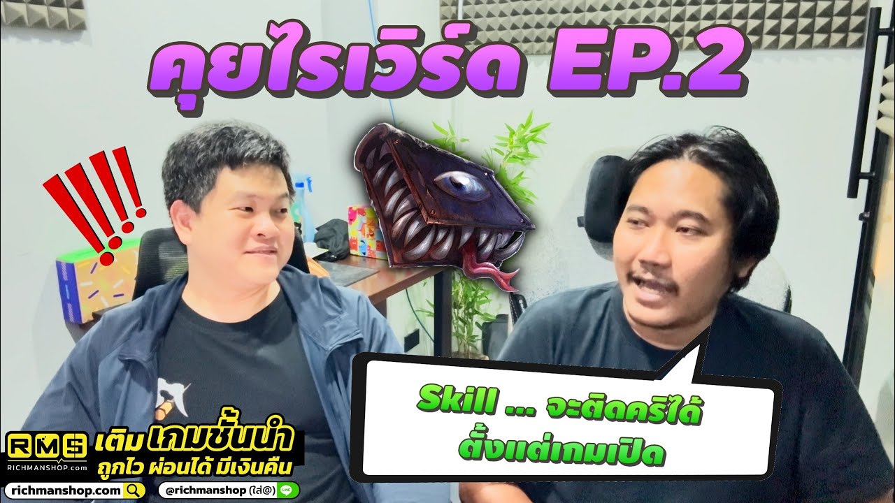 คุยไรเวิร์ด EP. 2 | สปอย Balance Skill 6 อาชีพ / เน้นเล่นได้ทันที / เปิดแฟนเพจ - DC - ลงทะเบียนกิลด์