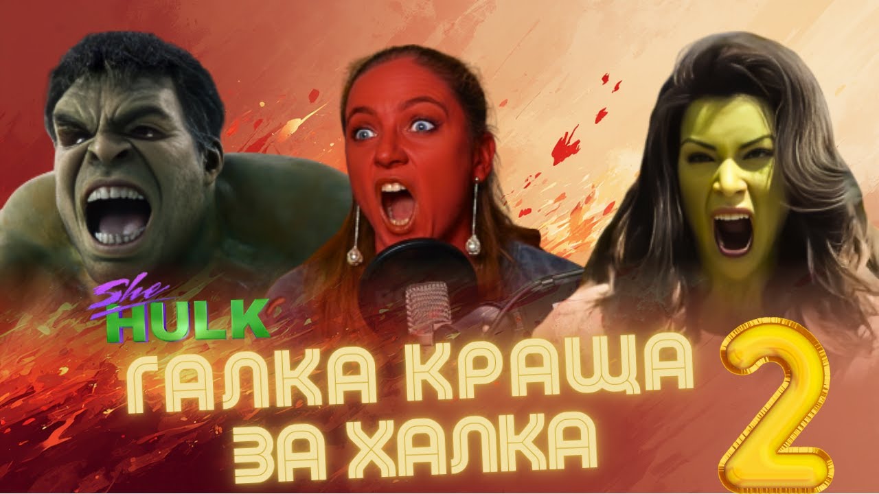 Жінка-Халк — клоунада із претензіями (Фінал)
