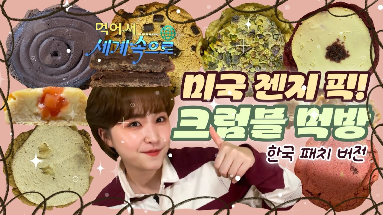 [먹방 브이로그] 미국에서 대유행한 크럼블 쿠키가 한국 버전으로 패치된다면? 올 더 어글리 쿠키의 크럼블 버전 쿠키 먹방 🍪 mukbang vlog crumbl eatingshow