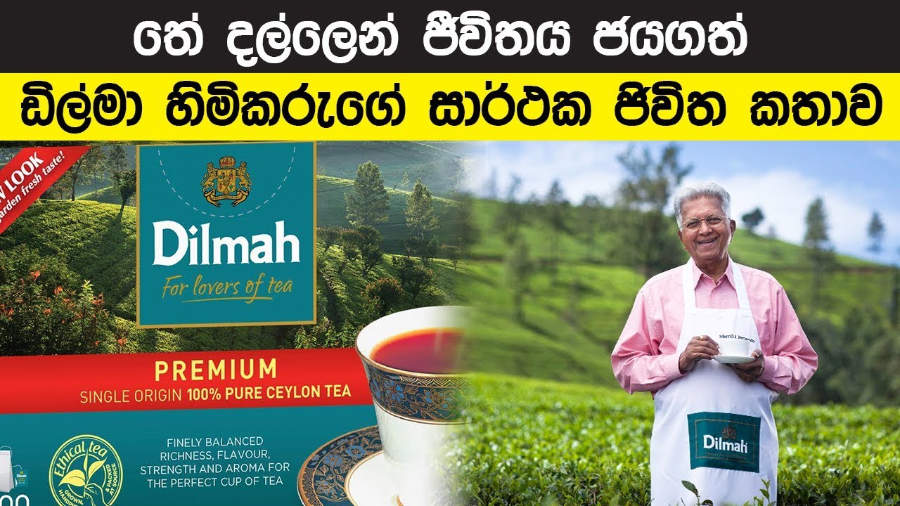 ඩිල්මා හිමිකරුගේ සාර්ථක ජිවිත කතාව - Dilmah Tea