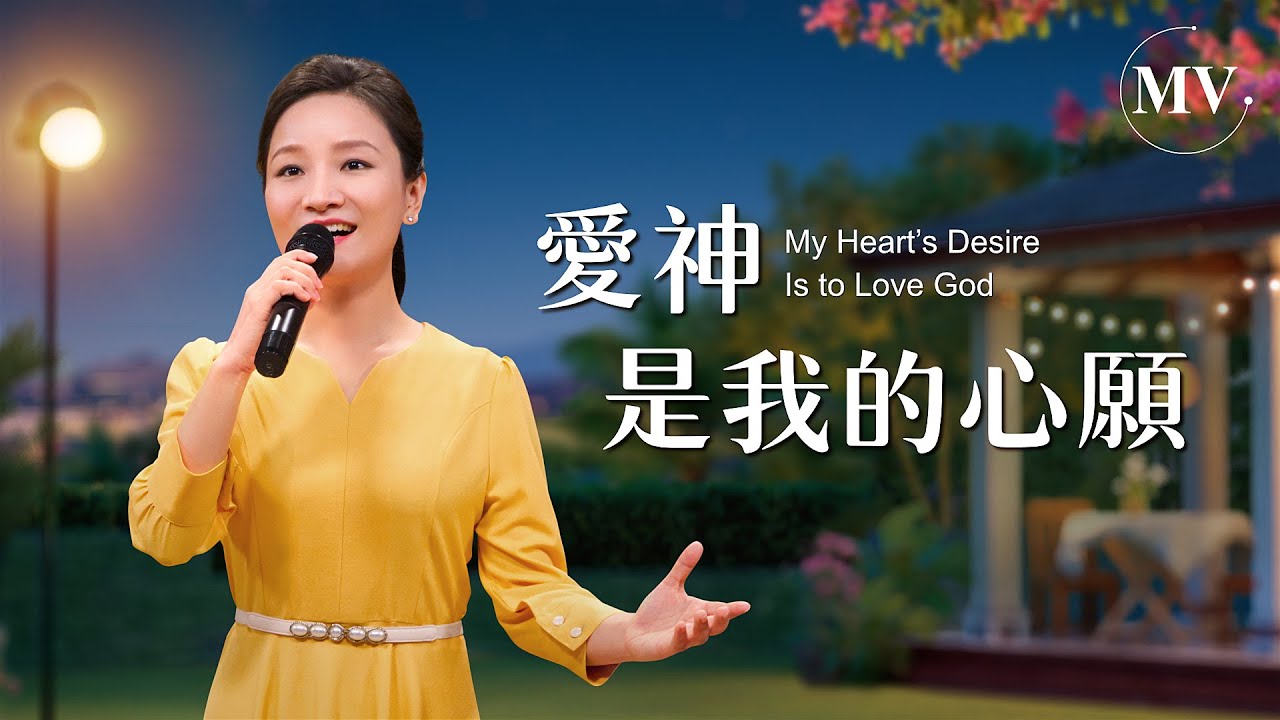 基督教會歌曲《愛神是我的心願》【詩歌MV】