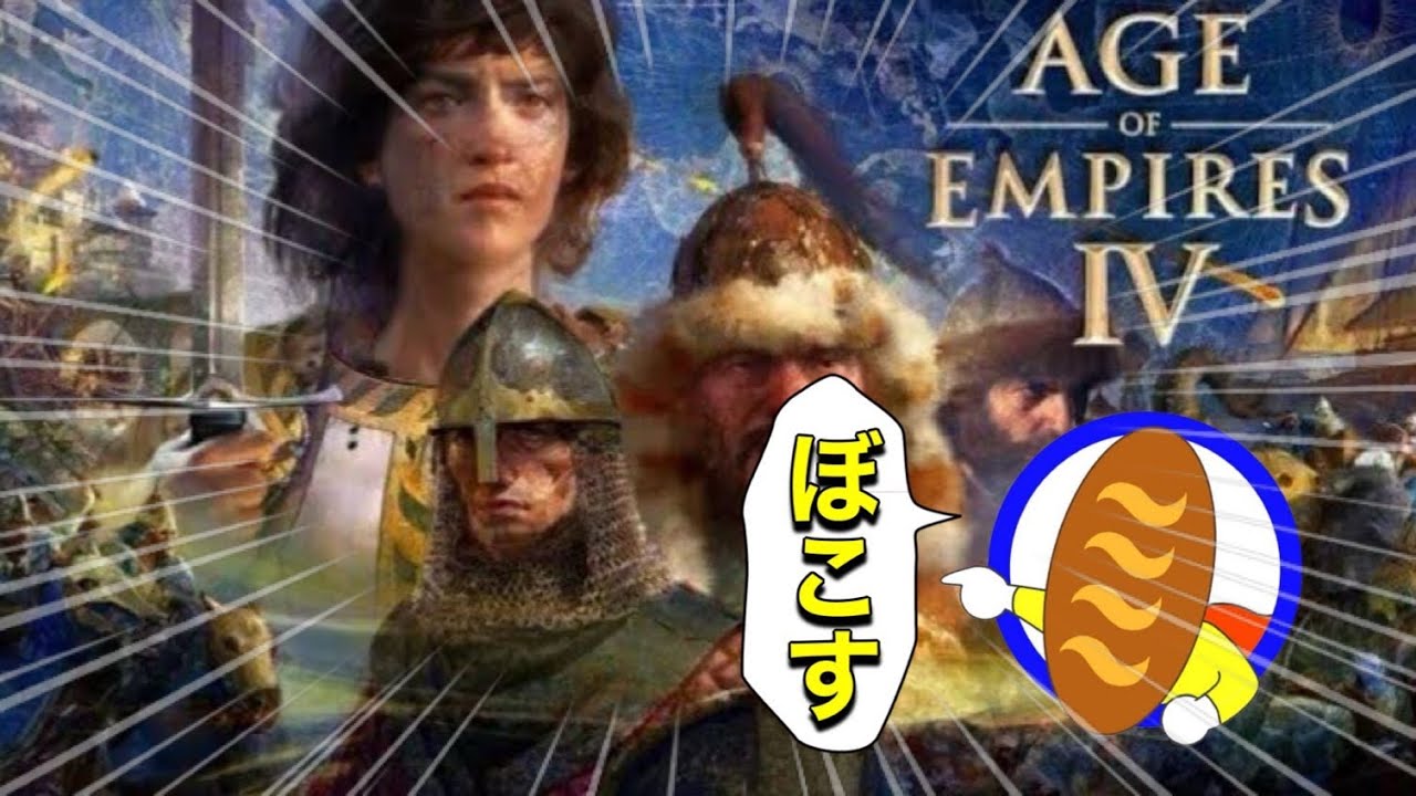 【AoE4】あおえの時間です