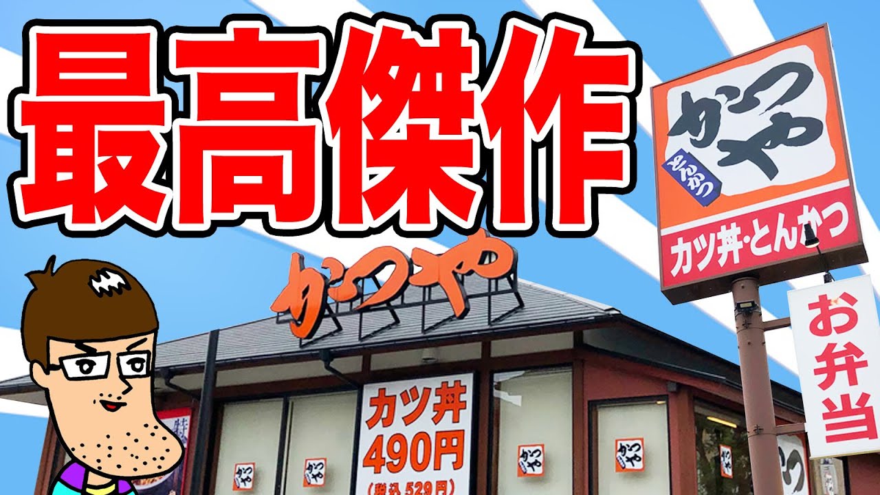 【かつや】新登場のカツ丼が最高傑作レベルで癖になる旨さ！！