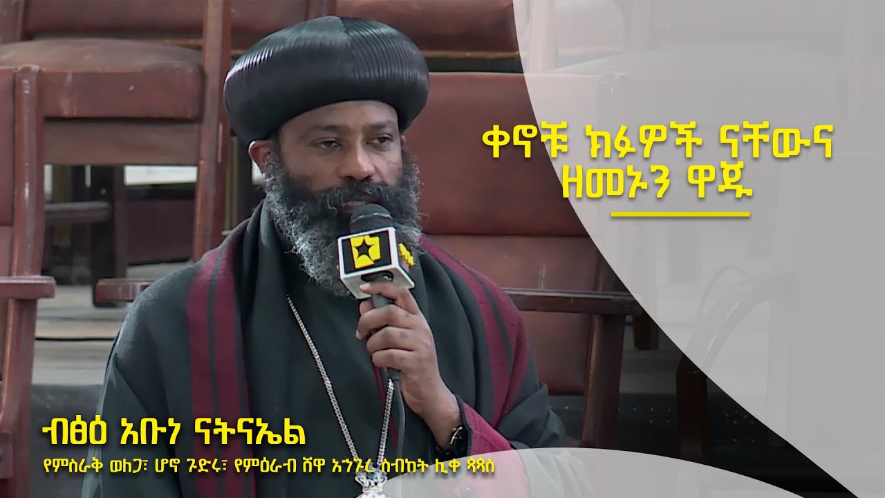 ቀኖቹ ክፉዎች ናቸውና ዘመኑን ዋጁ | ብፅዕ አቡነ ናትናኤል የምስራቅ ወለጋ፣ ሆኖ ጉድሩ፣ የምዕራብ ሸዋ አኀጉረ ስብከት ሊቀ ጳጳስ